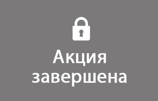 Акция завершена
